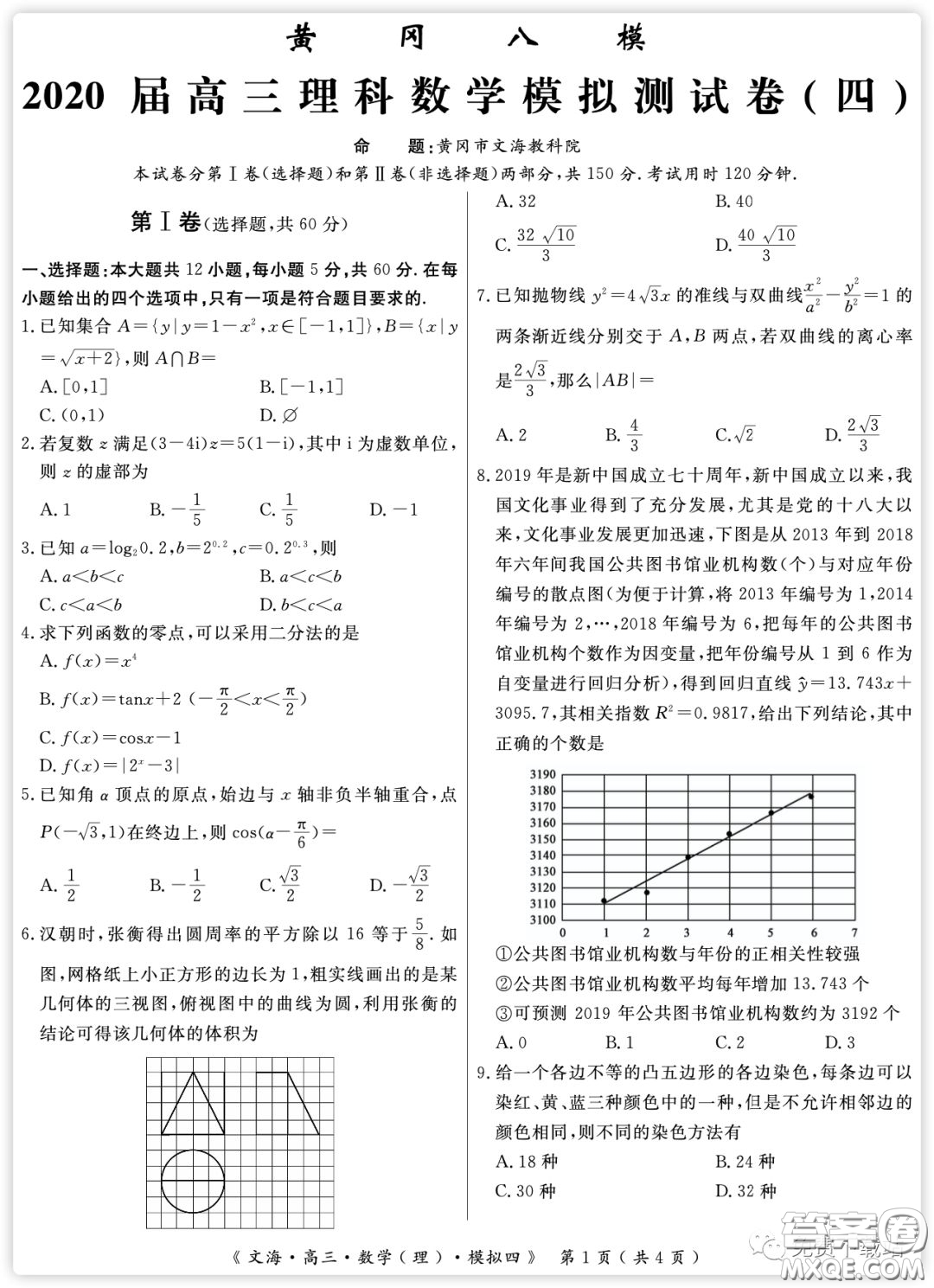 黃岡八模2020屆高三理科數(shù)學(xué)模擬測(cè)試卷四試題及答案