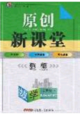 2020春原創(chuàng)新課堂七年級(jí)數(shù)學(xué)下冊(cè)湘教版答案