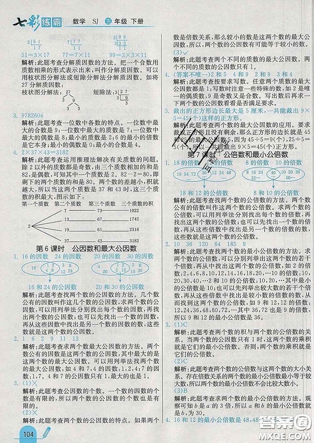 河北教育出版社2020新版七彩練霸五年級數學下冊蘇教版答案