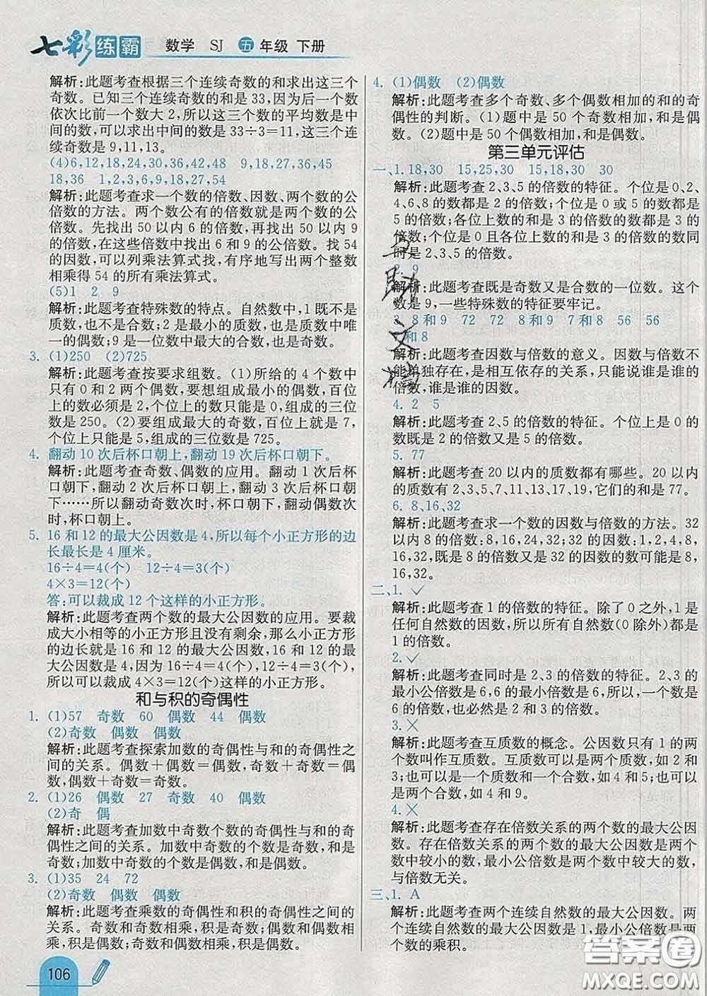 河北教育出版社2020新版七彩練霸五年級數學下冊蘇教版答案