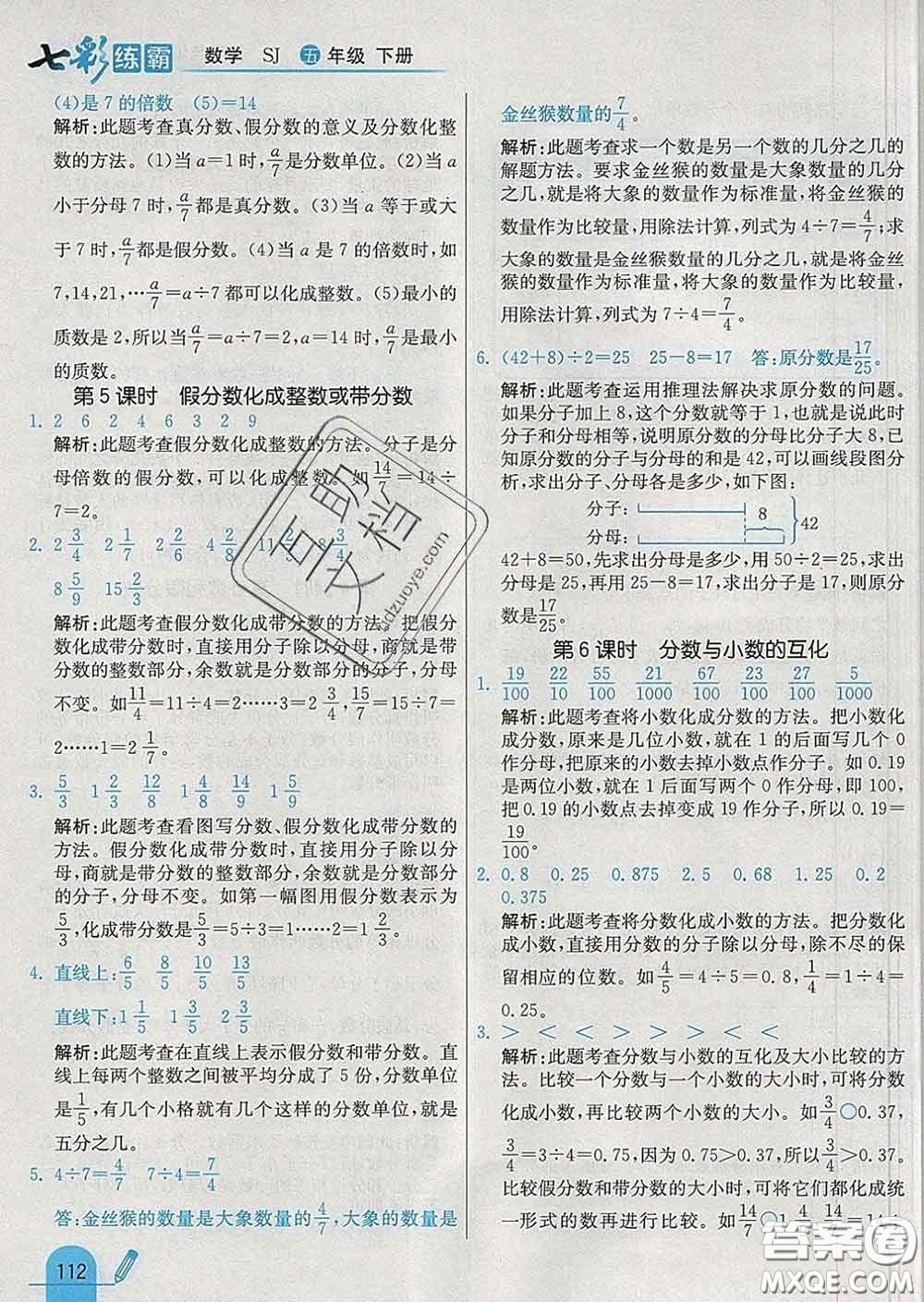 河北教育出版社2020新版七彩練霸五年級數學下冊蘇教版答案