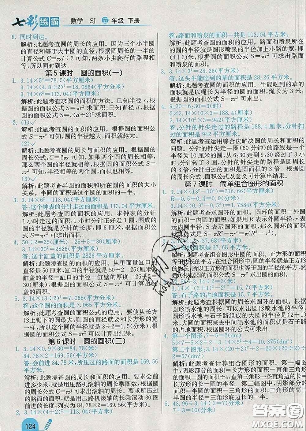 河北教育出版社2020新版七彩練霸五年級數學下冊蘇教版答案