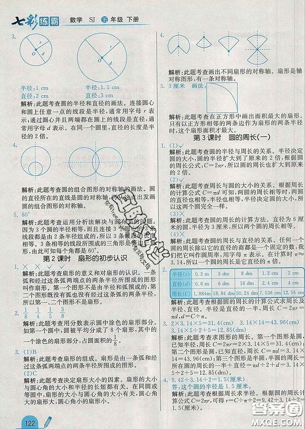 河北教育出版社2020新版七彩練霸五年級數學下冊蘇教版答案