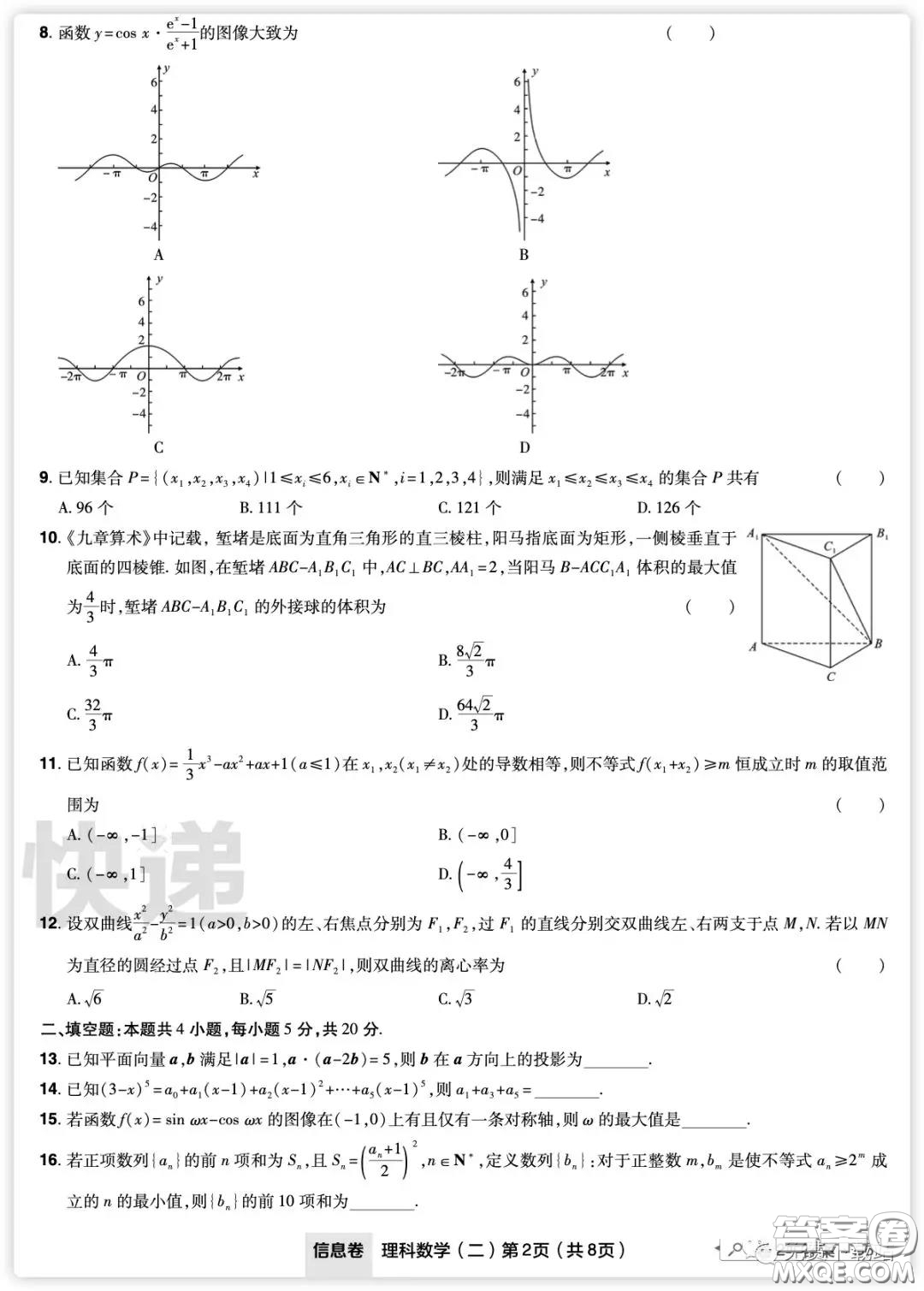 2020年普通高等學(xué)校招生全國(guó)統(tǒng)一考試信息卷二理科數(shù)學(xué)試題及答案