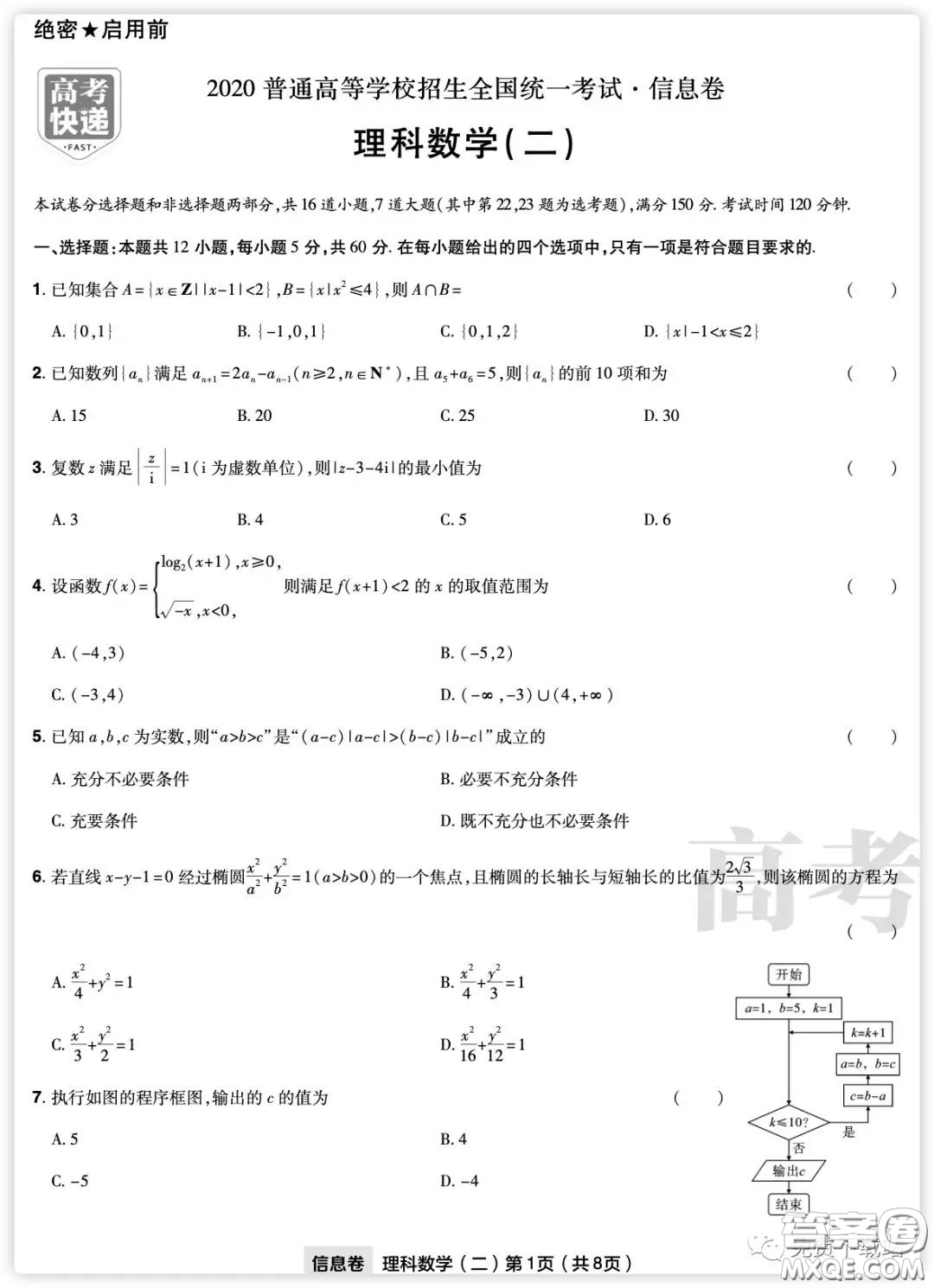 2020年普通高等學(xué)校招生全國(guó)統(tǒng)一考試信息卷二理科數(shù)學(xué)試題及答案