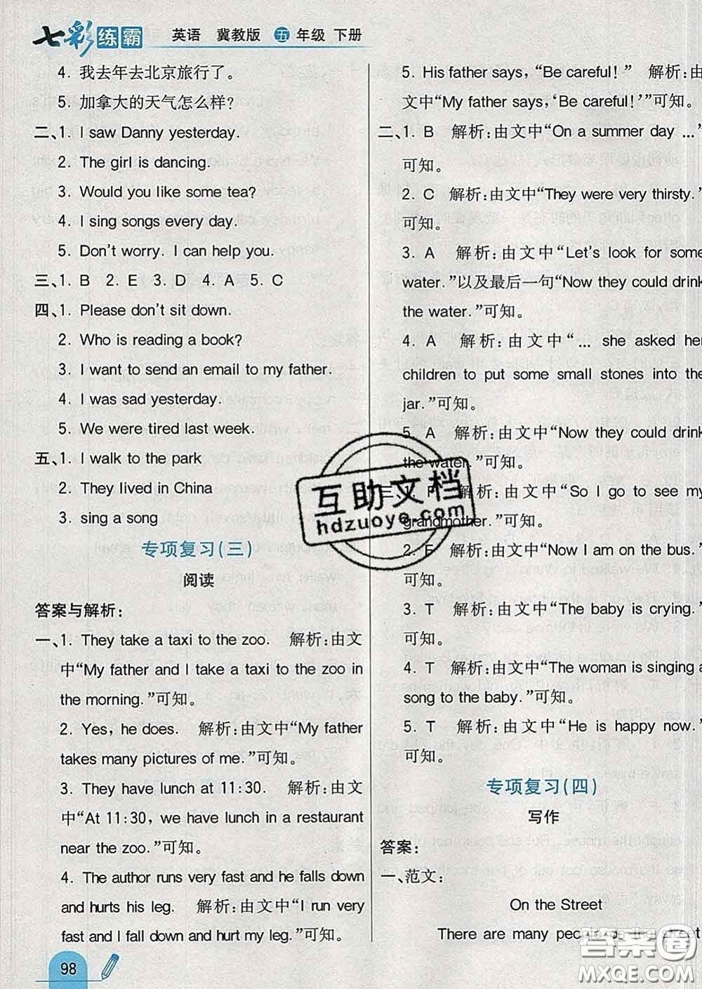 河北教育出版社2020新版七彩練霸五年級(jí)英語(yǔ)下冊(cè)冀教版答案