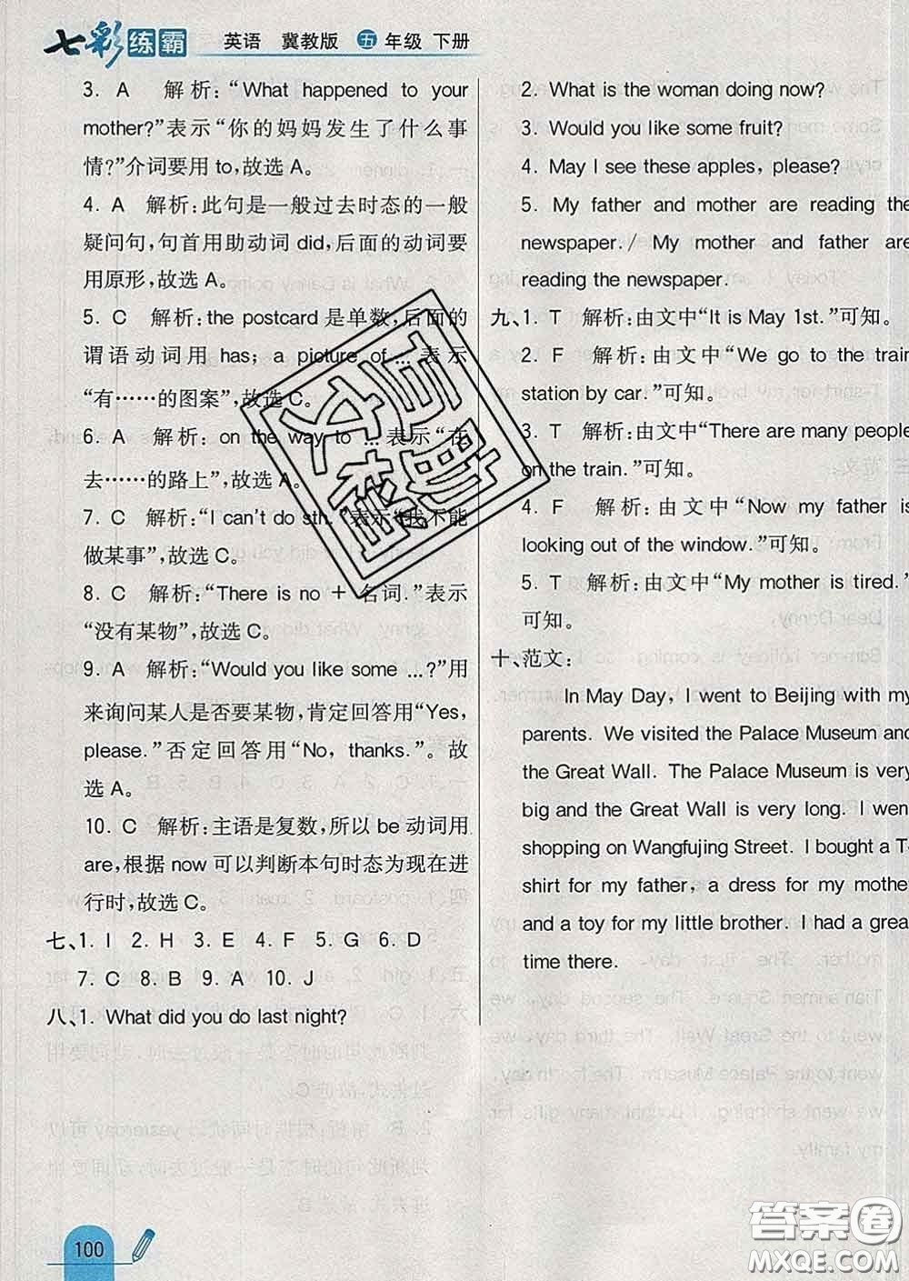 河北教育出版社2020新版七彩練霸五年級(jí)英語(yǔ)下冊(cè)冀教版答案