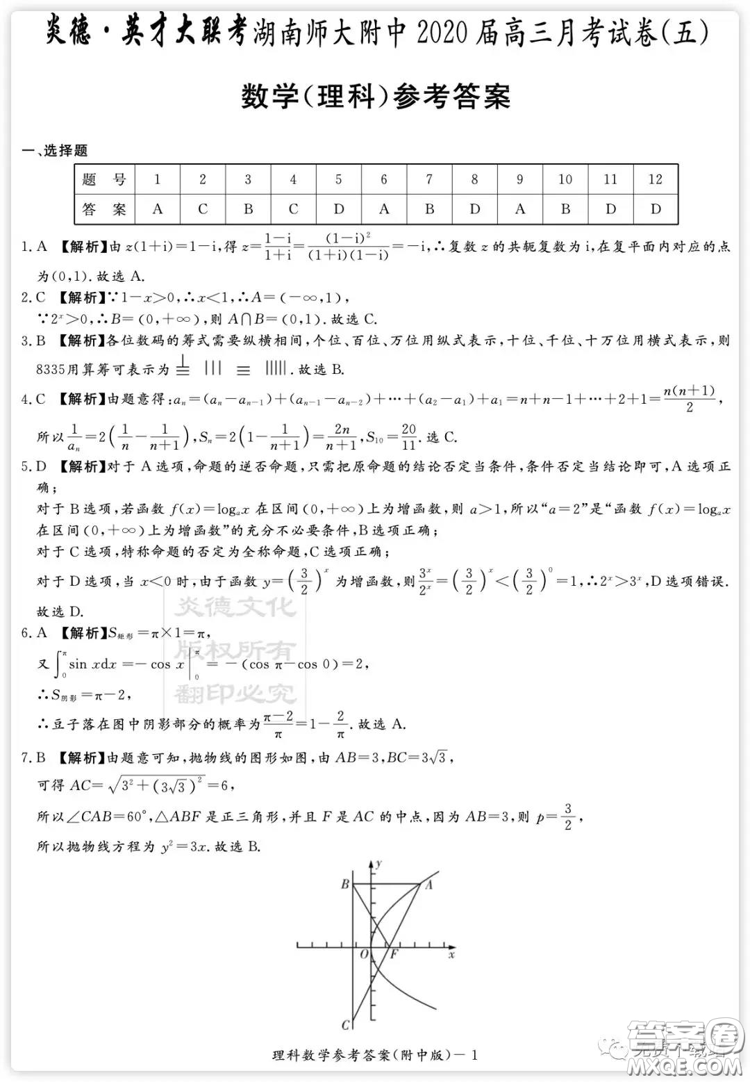 炎徳英才大聯(lián)考湖南師大附中2020屆高三月考卷五理科數(shù)學(xué)試題及答案