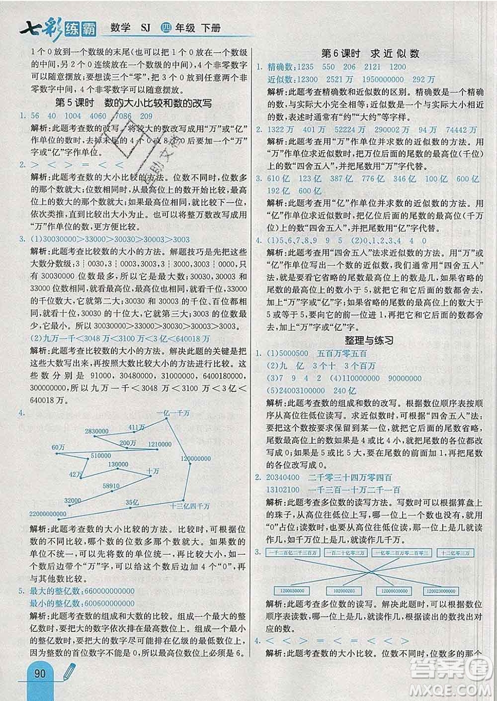 河北教育出版社2020新版七彩練霸四年級數(shù)學(xué)下冊蘇教版答案