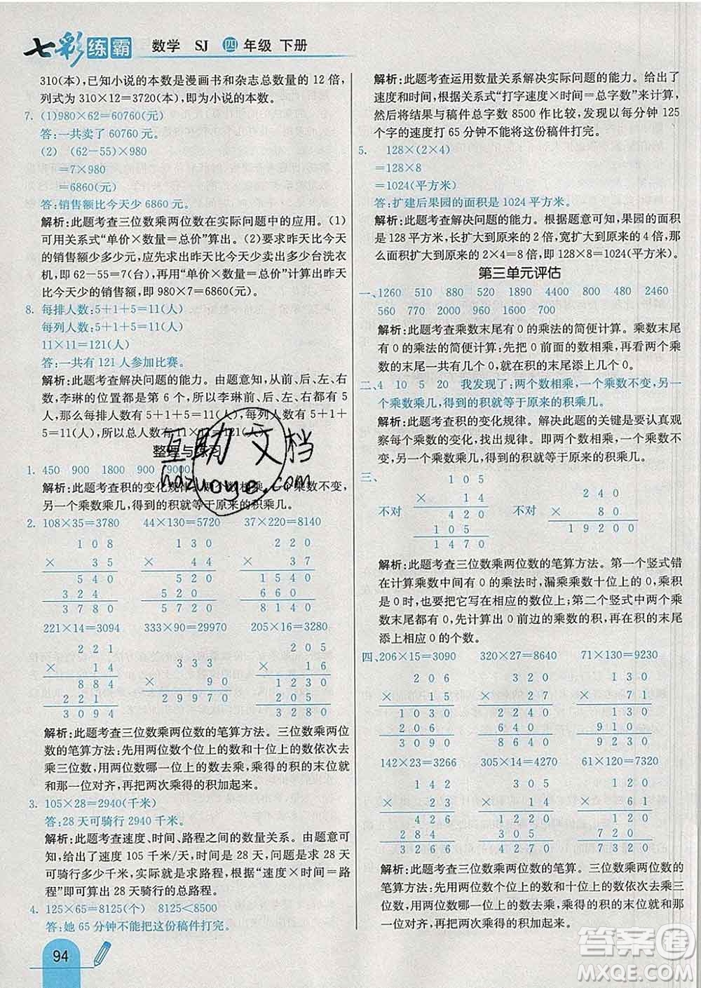 河北教育出版社2020新版七彩練霸四年級數(shù)學(xué)下冊蘇教版答案