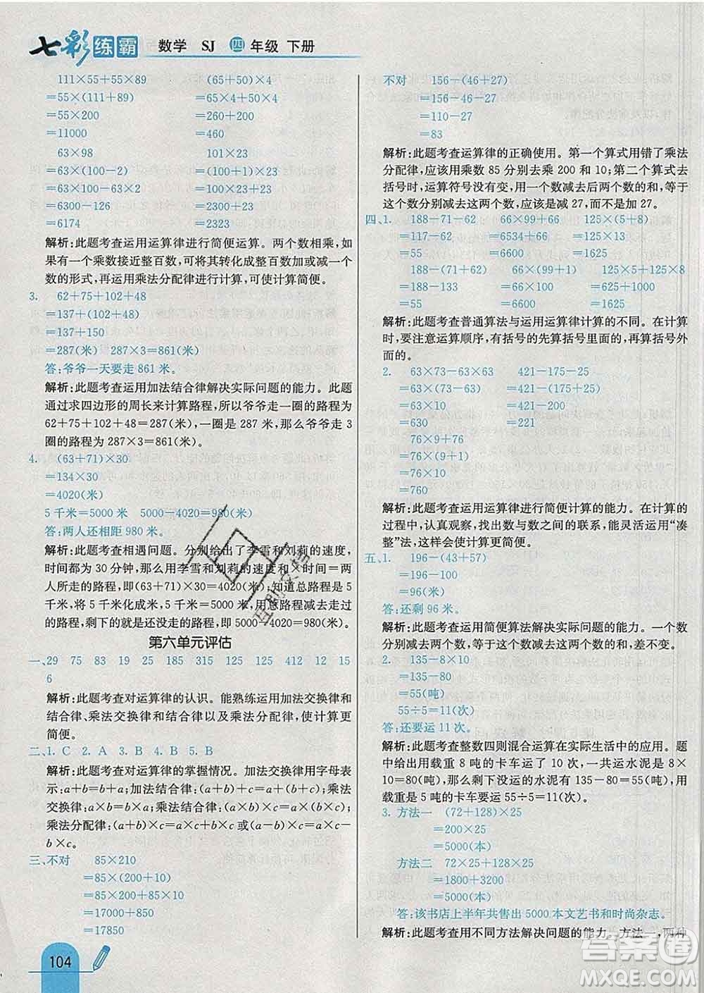 河北教育出版社2020新版七彩練霸四年級數(shù)學(xué)下冊蘇教版答案