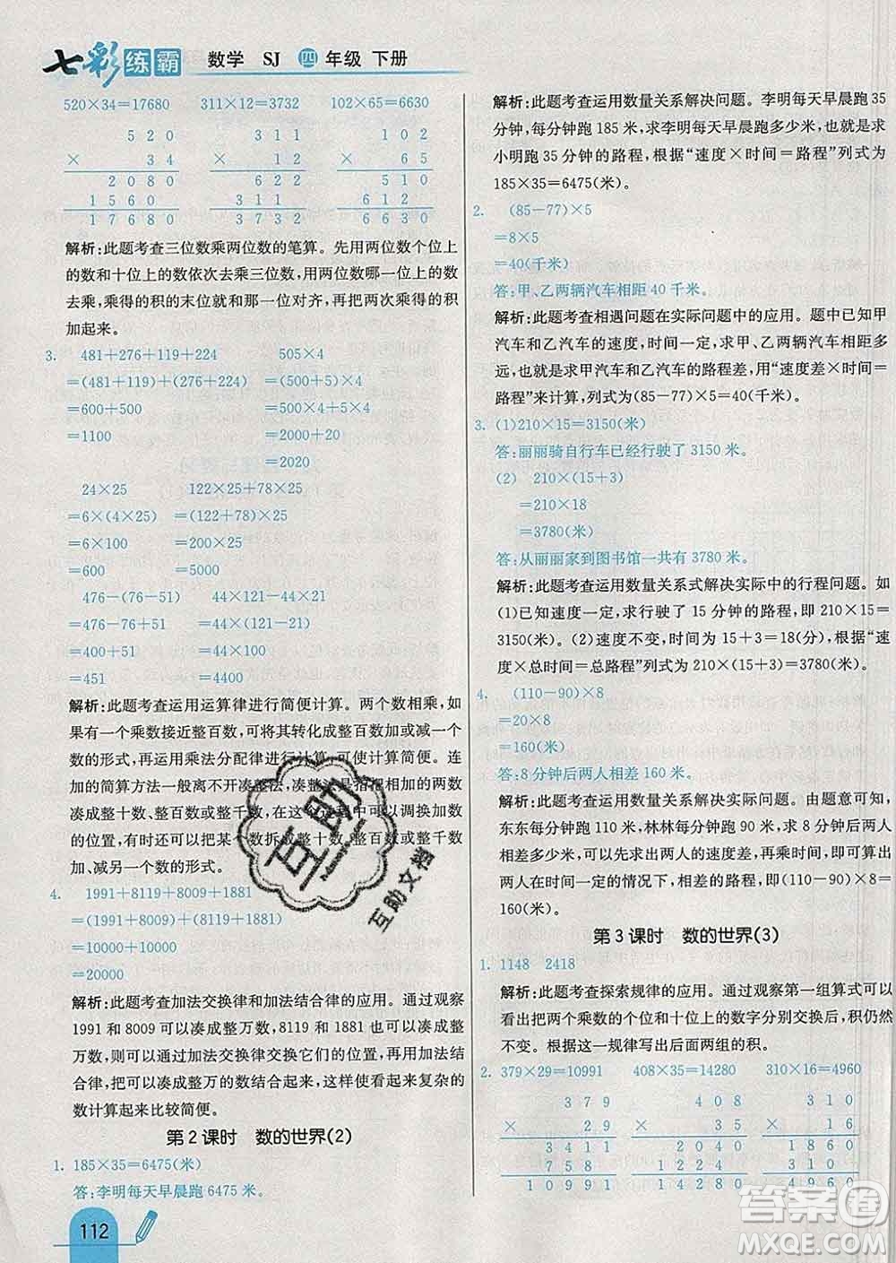 河北教育出版社2020新版七彩練霸四年級數(shù)學(xué)下冊蘇教版答案