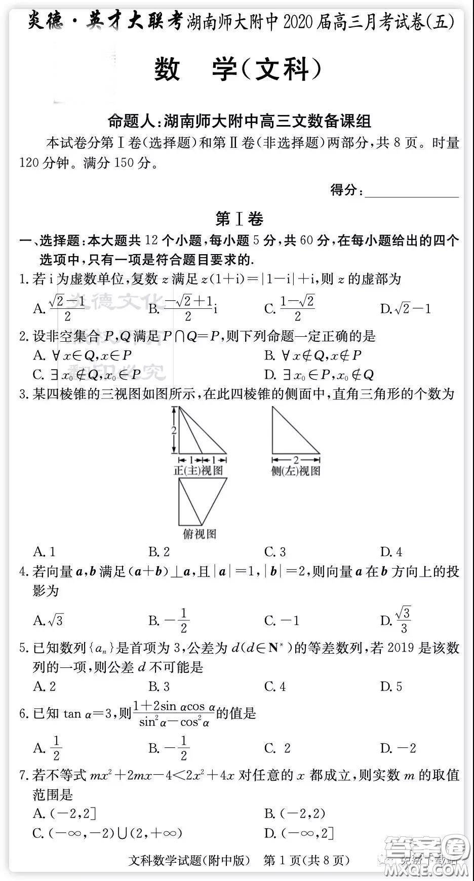 炎徳英才大聯(lián)考湖南師大附中2020屆高三月考卷五文科數(shù)學(xué)試題及答案