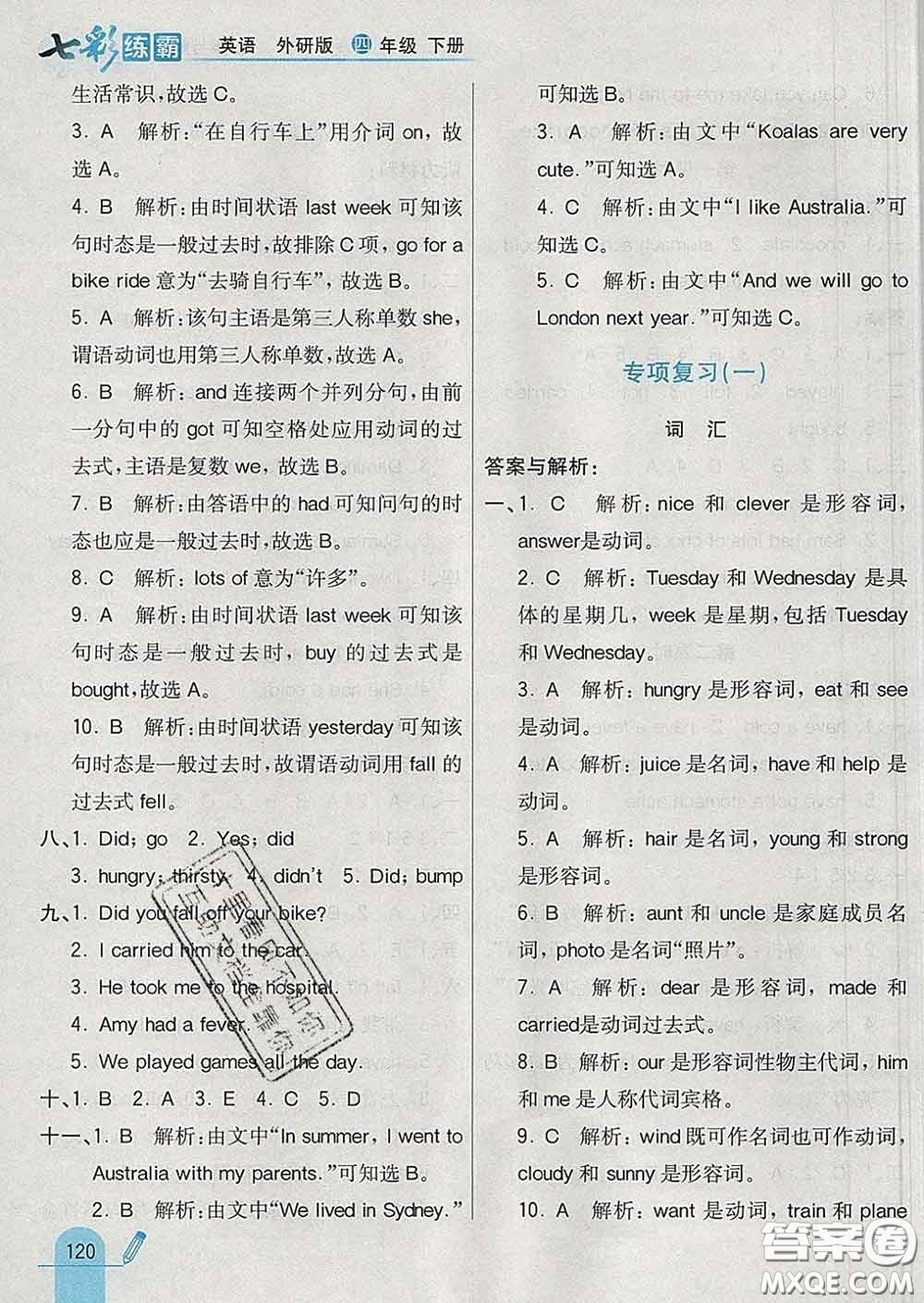 河北教育出版社2020新版七彩練霸四年級(jí)英語下冊(cè)外研版答案