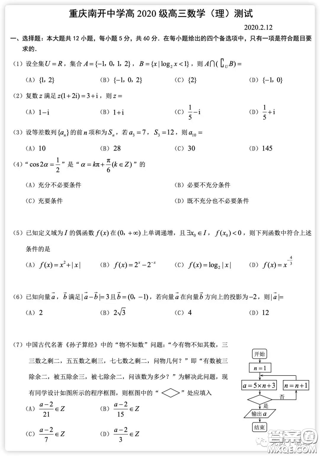 2020屆重慶南開中學(xué)高三2月測(cè)試?yán)砜茢?shù)學(xué)試題及答案