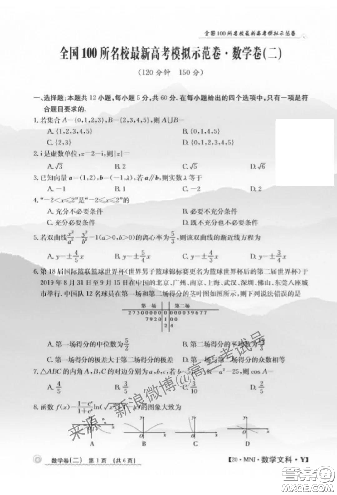 2020年全國100所名校最新高考模擬示范卷二數(shù)學試題及答案