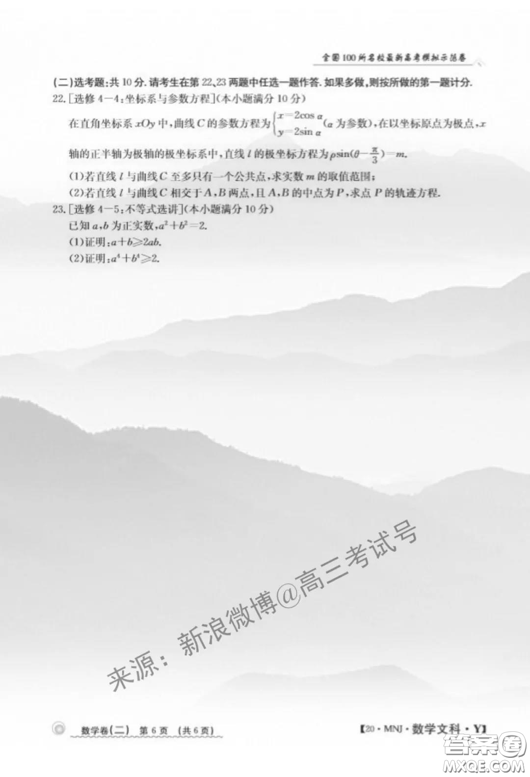 2020年全國100所名校最新高考模擬示范卷二數(shù)學試題及答案