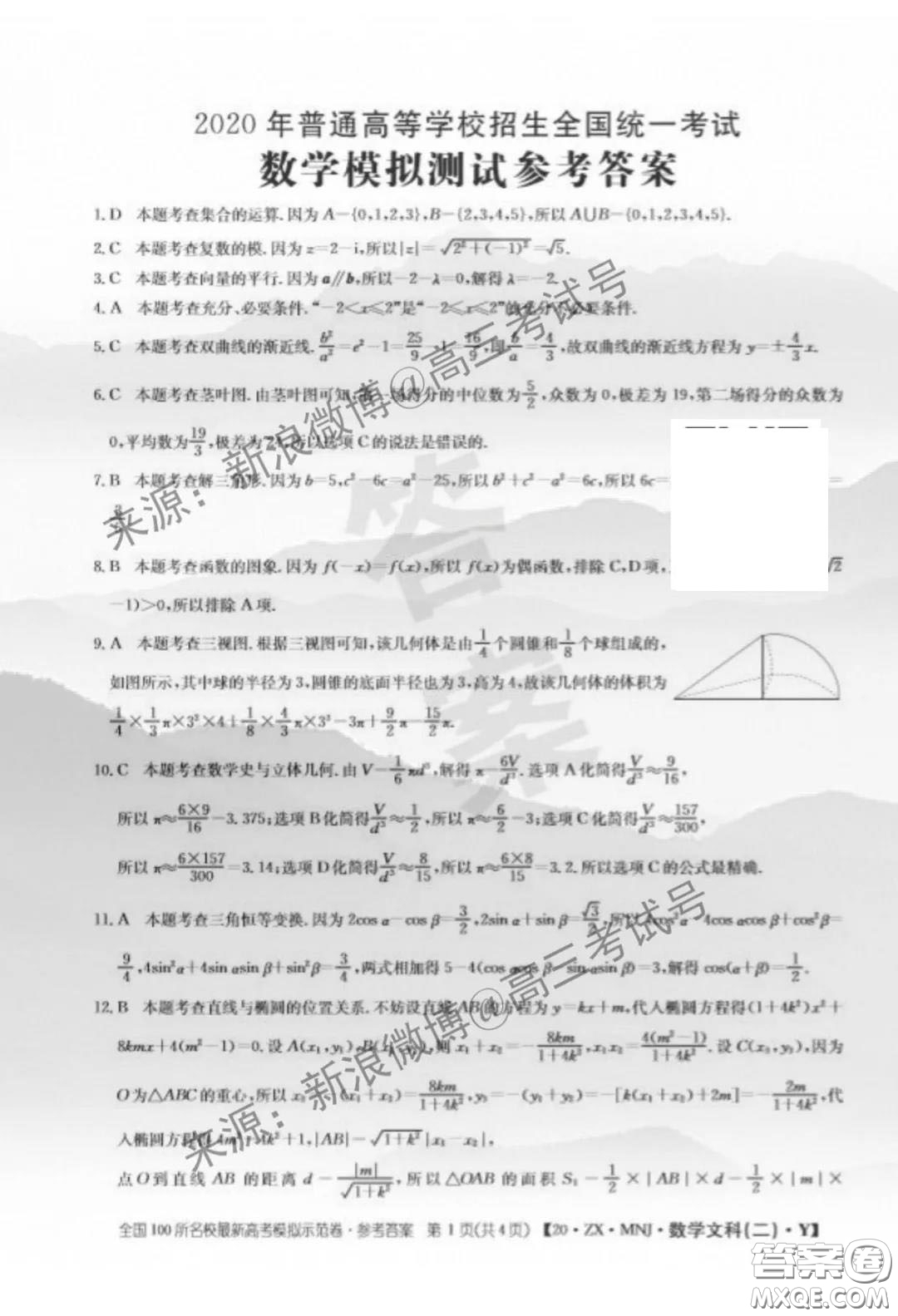 2020年全國100所名校最新高考模擬示范卷二數(shù)學試題及答案