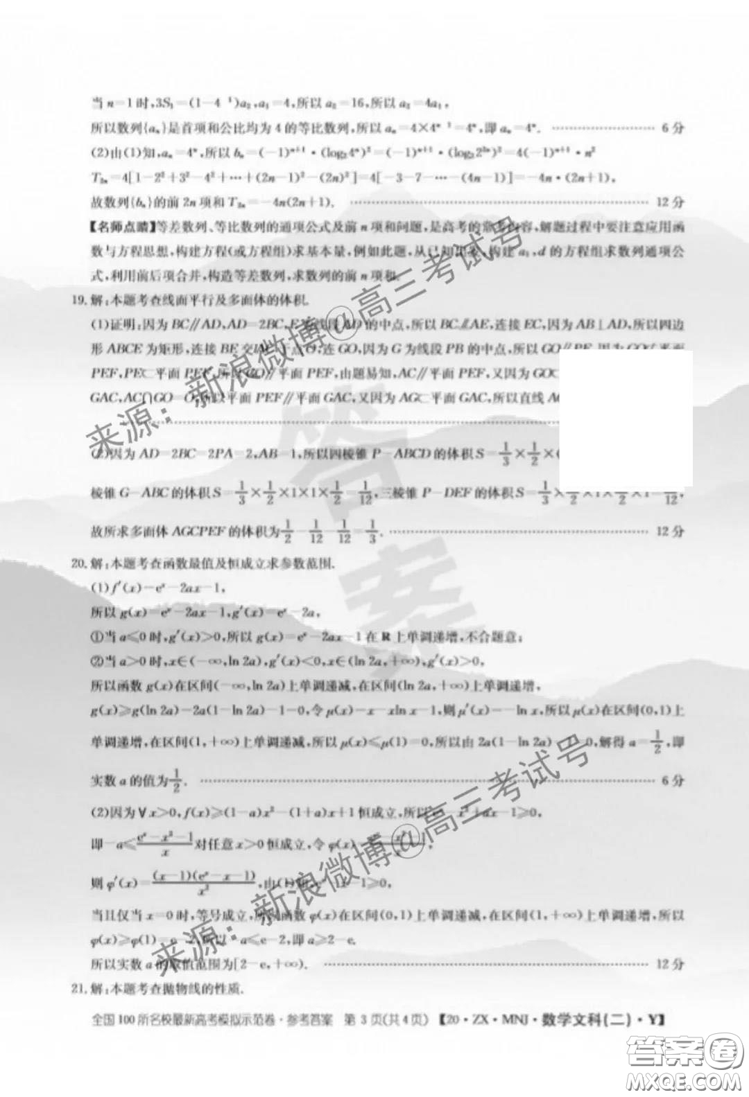 2020年全國100所名校最新高考模擬示范卷二數(shù)學試題及答案