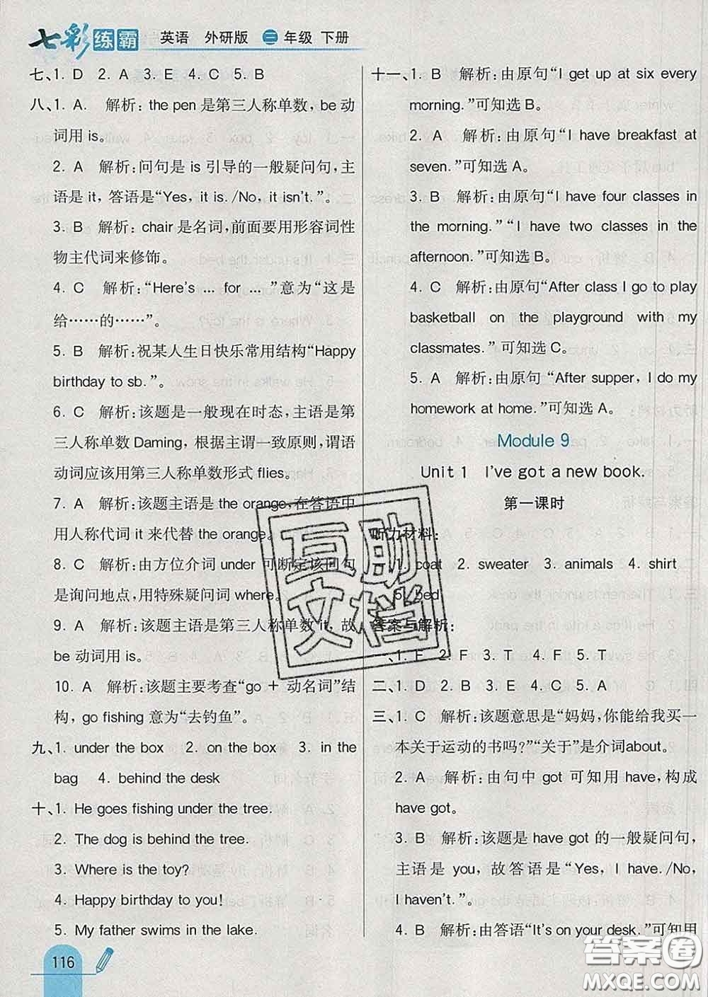 河北教育出版社2020新版七彩練霸三年級英語下冊外研版答案