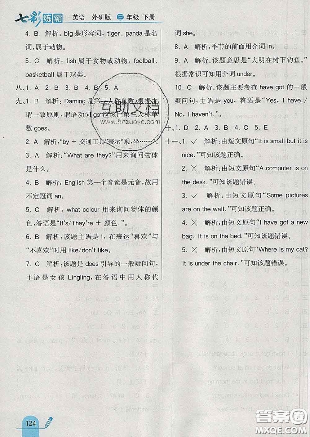 河北教育出版社2020新版七彩練霸三年級英語下冊外研版答案