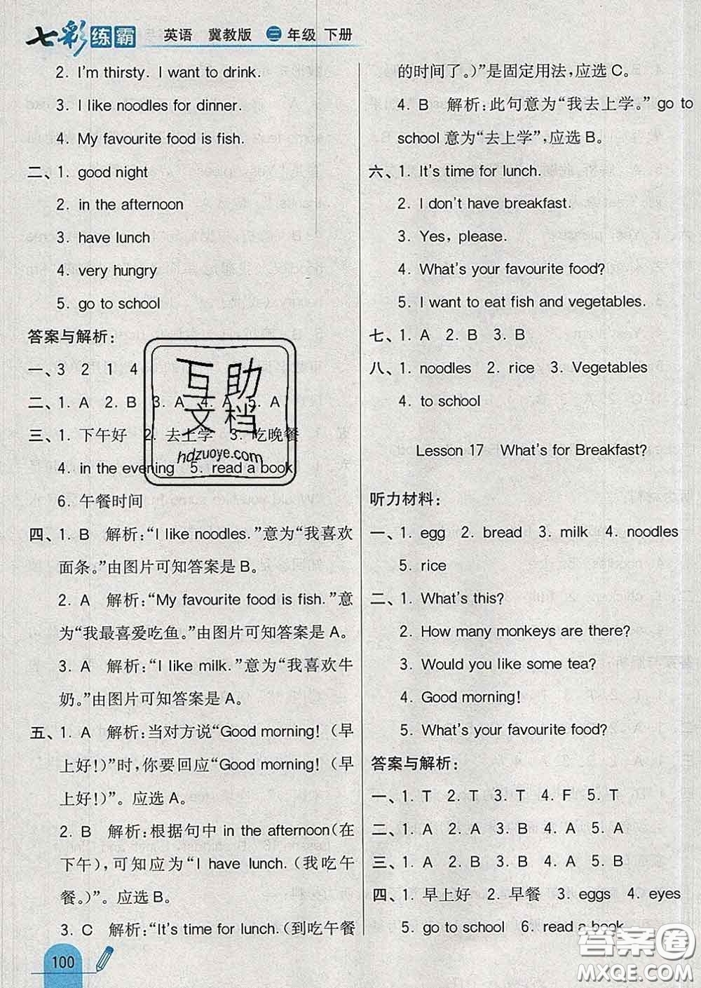 河北教育出版社2020新版七彩練霸三年級(jí)英語(yǔ)下冊(cè)冀教版答案