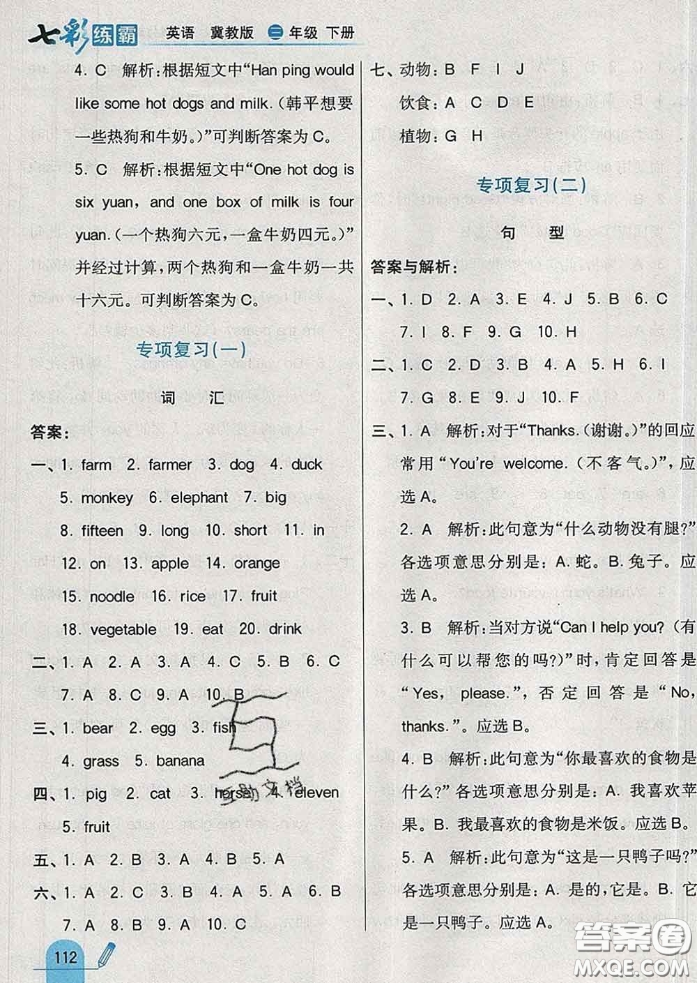 河北教育出版社2020新版七彩練霸三年級(jí)英語(yǔ)下冊(cè)冀教版答案