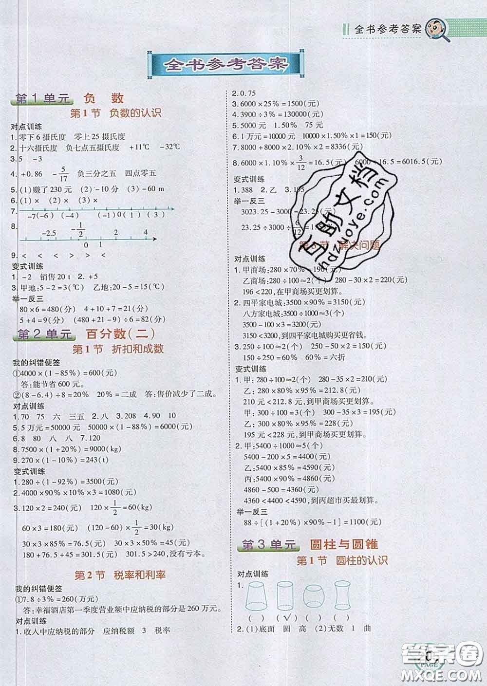 2020春特高級教師點撥六年級數(shù)學(xué)下冊人教版答案