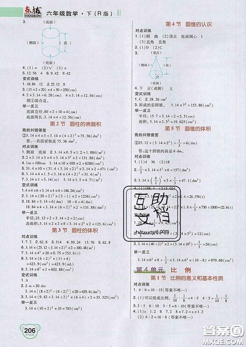 2020春特高級教師點撥六年級數(shù)學(xué)下冊人教版答案