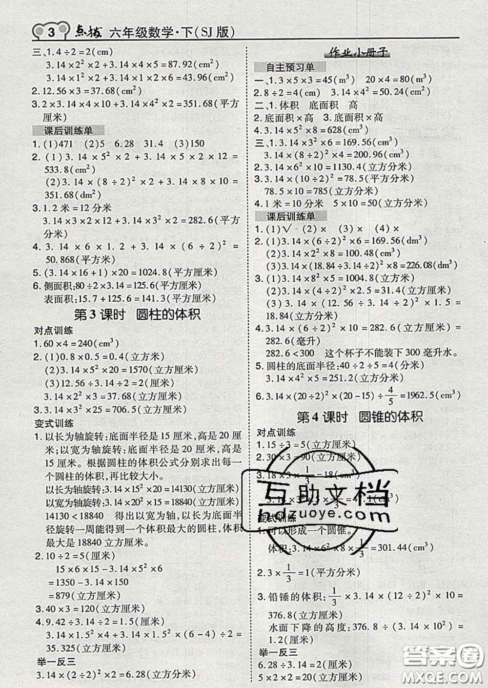 2020春特高級教師點(diǎn)撥六年級數(shù)學(xué)下冊蘇教版答案