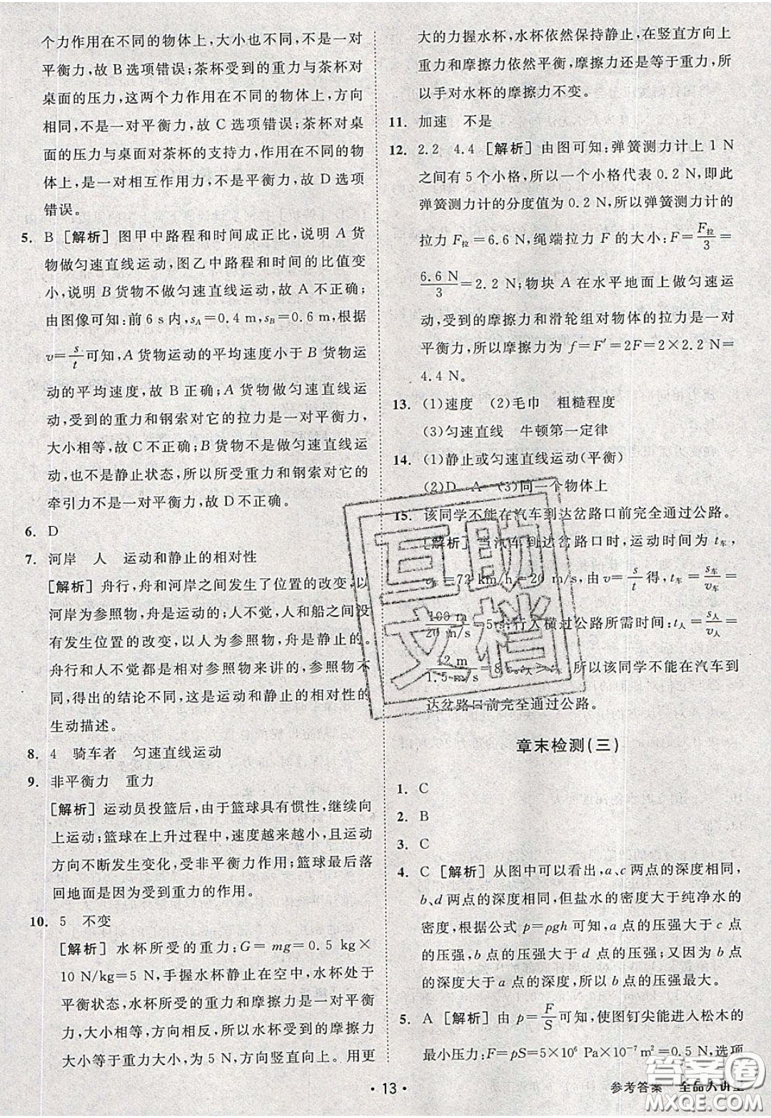 2020春全品大講堂初中物理八年級下冊新課標HY滬粵版參考答案