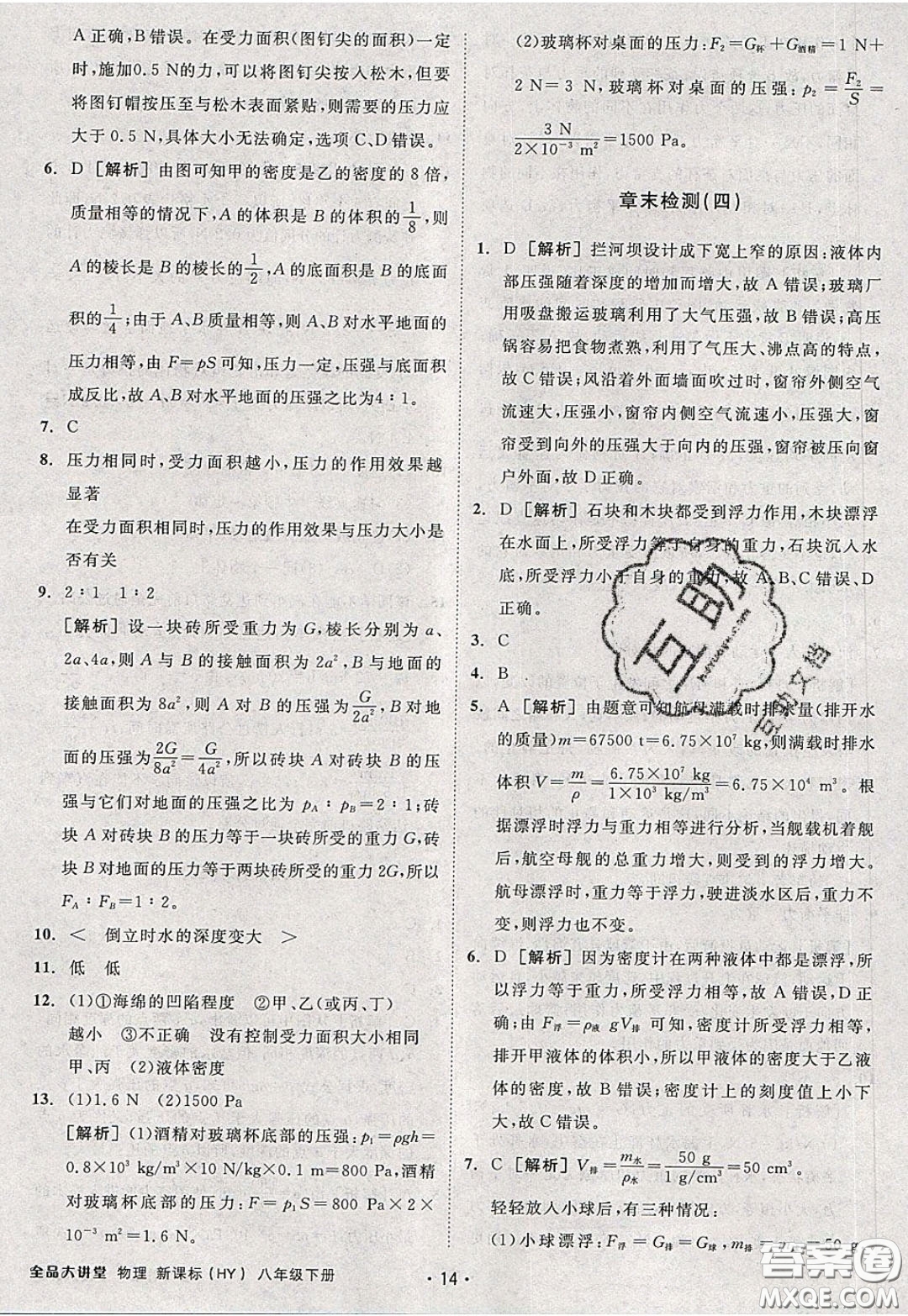 2020春全品大講堂初中物理八年級下冊新課標HY滬粵版參考答案