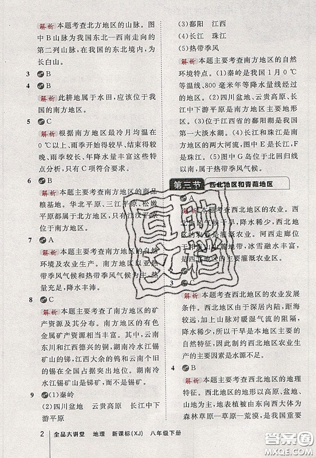 2020春全品大講堂初中地理八年級(jí)下冊新課標(biāo)XJ湘教版參考答案