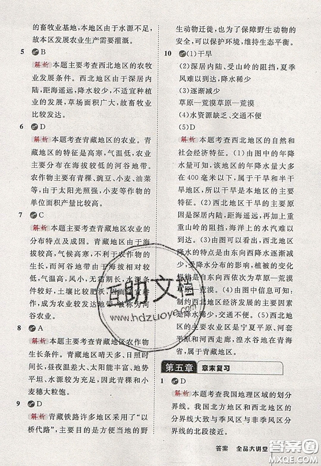 2020春全品大講堂初中地理八年級(jí)下冊新課標(biāo)XJ湘教版參考答案