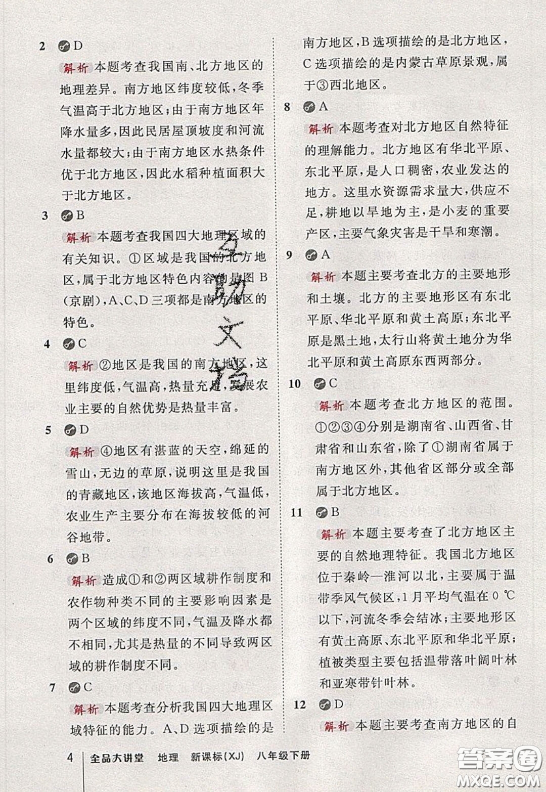 2020春全品大講堂初中地理八年級(jí)下冊新課標(biāo)XJ湘教版參考答案