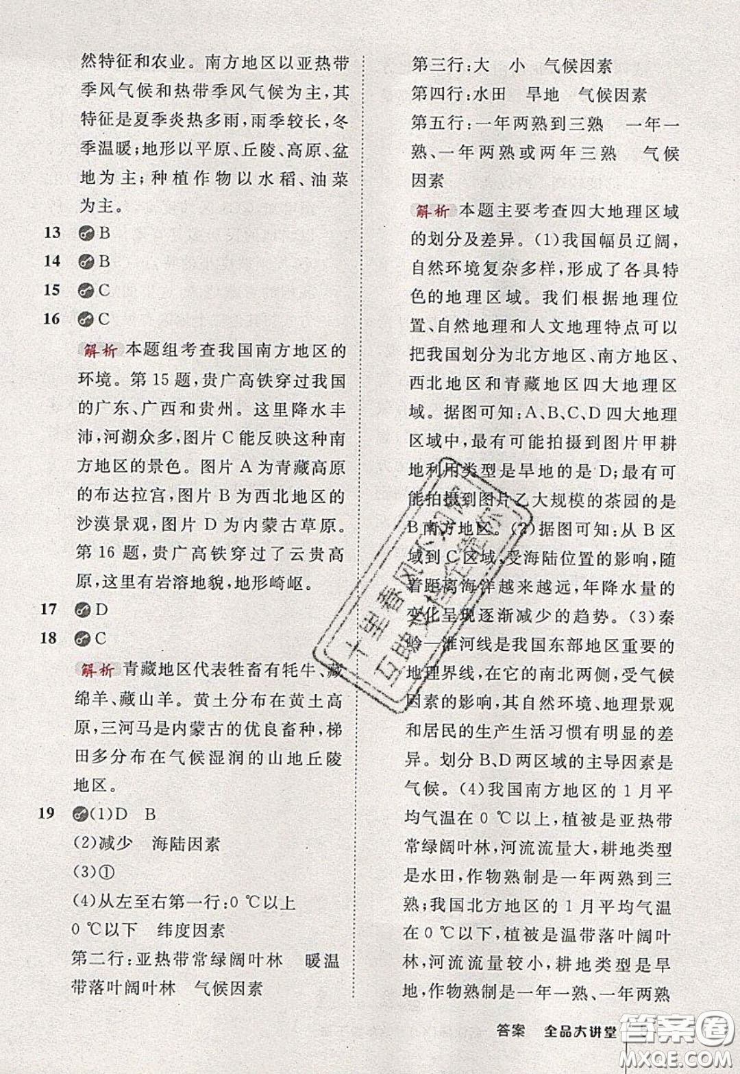 2020春全品大講堂初中地理八年級(jí)下冊新課標(biāo)XJ湘教版參考答案