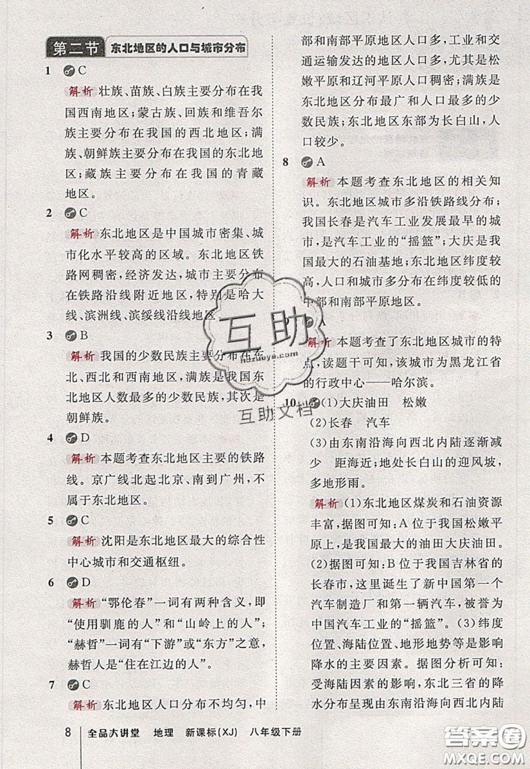 2020春全品大講堂初中地理八年級(jí)下冊新課標(biāo)XJ湘教版參考答案