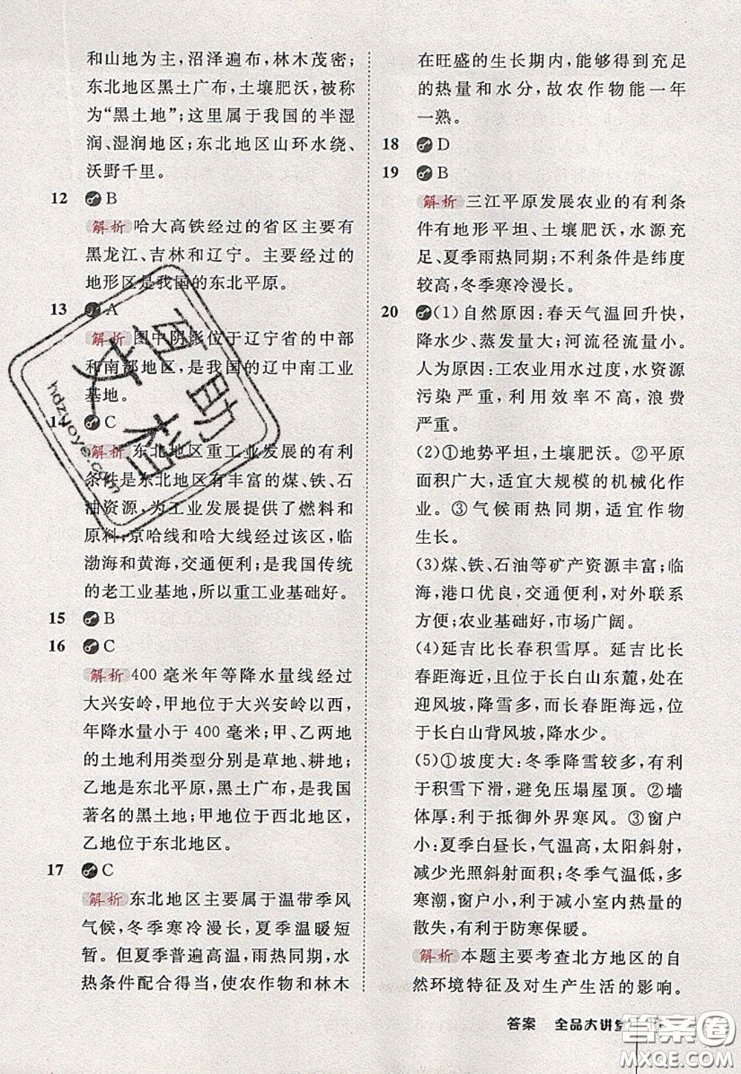 2020春全品大講堂初中地理八年級(jí)下冊新課標(biāo)XJ湘教版參考答案