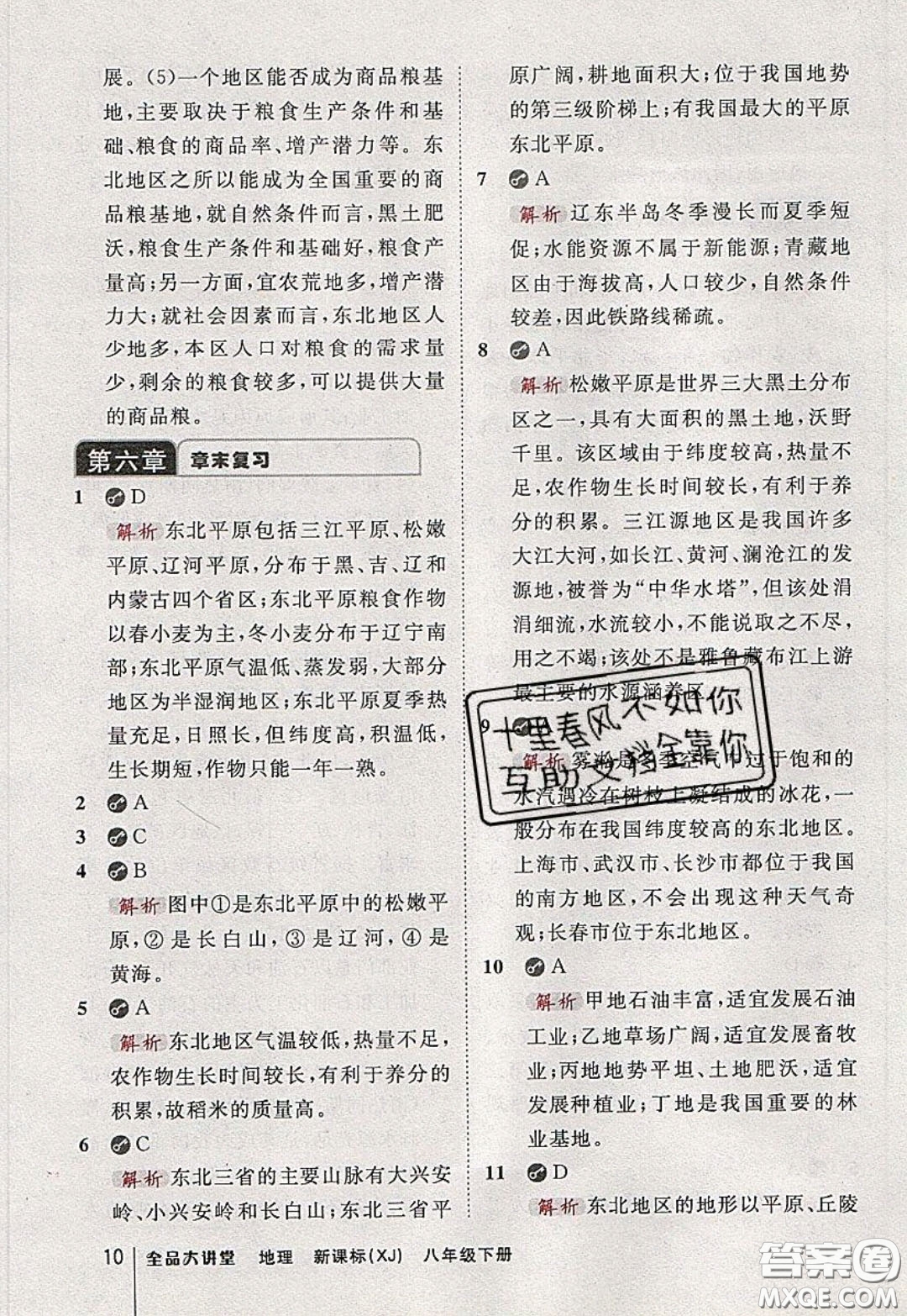 2020春全品大講堂初中地理八年級(jí)下冊新課標(biāo)XJ湘教版參考答案