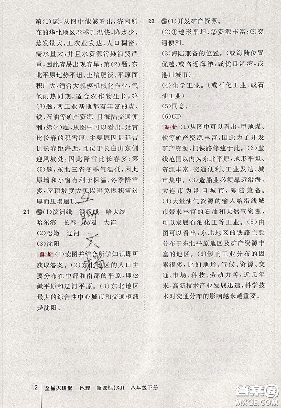 2020春全品大講堂初中地理八年級(jí)下冊新課標(biāo)XJ湘教版參考答案