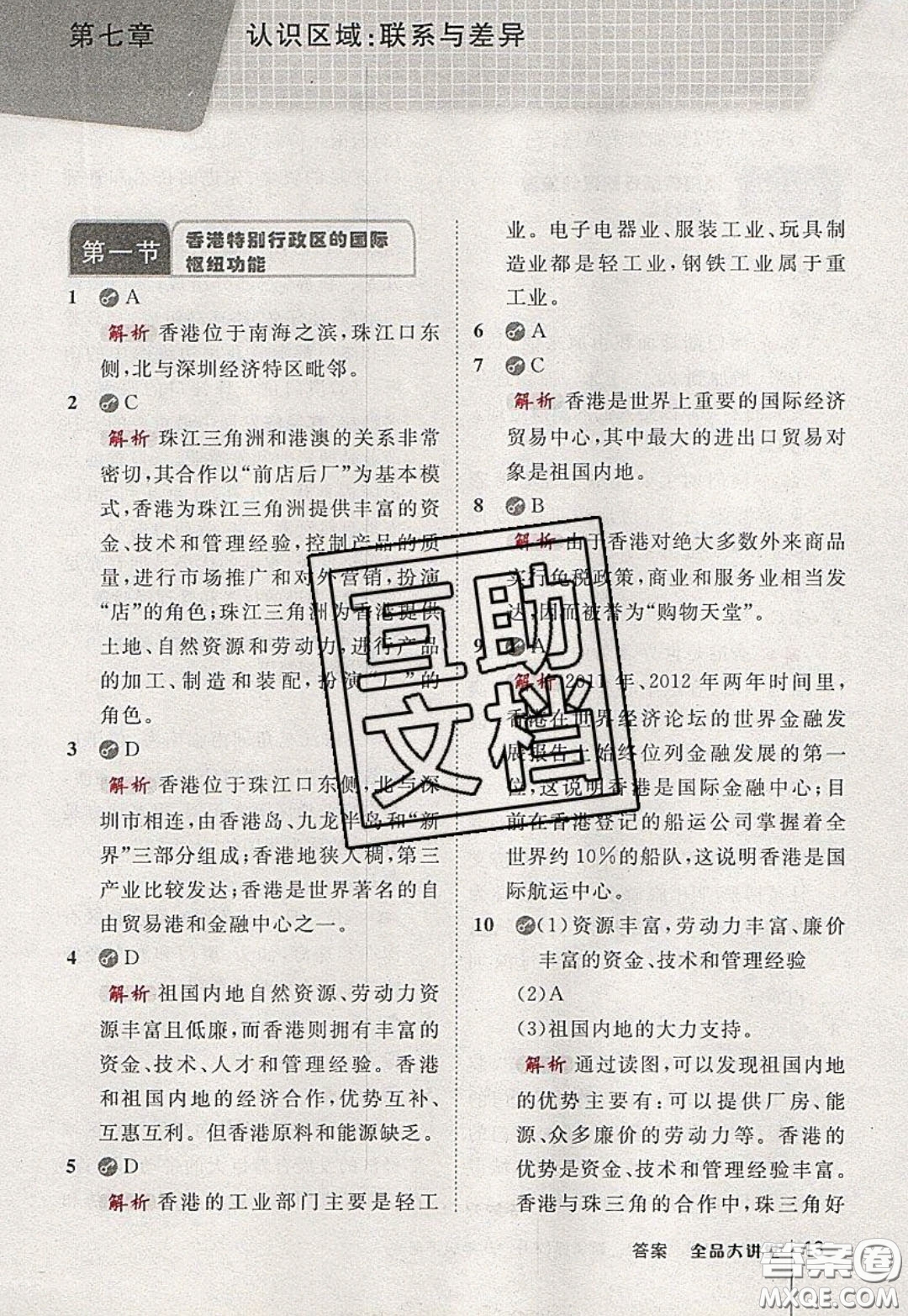 2020春全品大講堂初中地理八年級(jí)下冊新課標(biāo)XJ湘教版參考答案