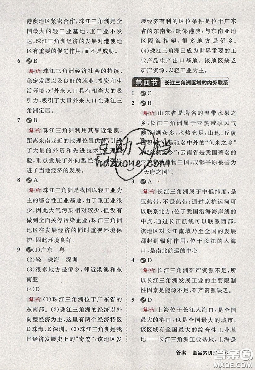 2020春全品大講堂初中地理八年級(jí)下冊新課標(biāo)XJ湘教版參考答案