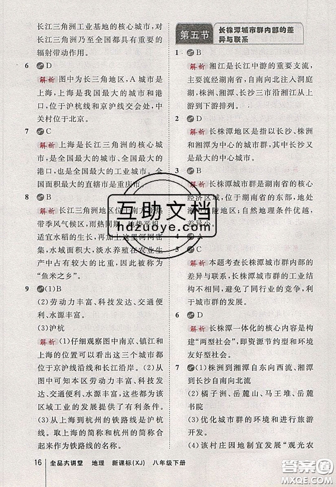 2020春全品大講堂初中地理八年級(jí)下冊新課標(biāo)XJ湘教版參考答案