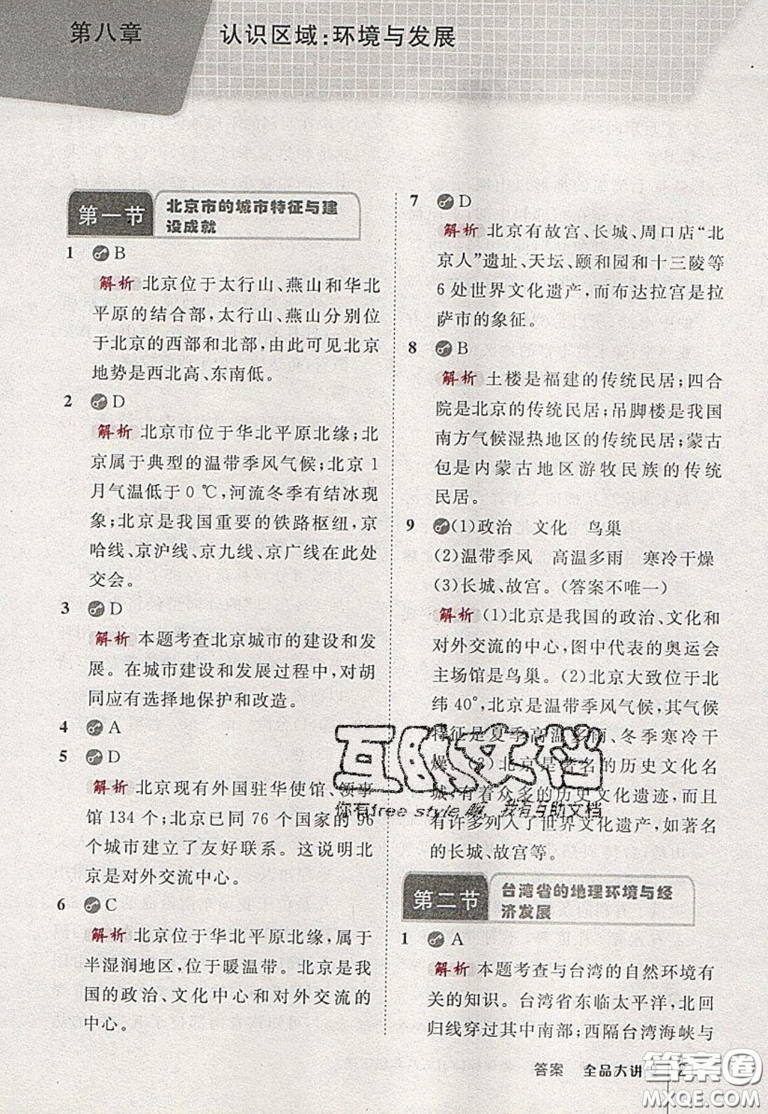 2020春全品大講堂初中地理八年級(jí)下冊新課標(biāo)XJ湘教版參考答案