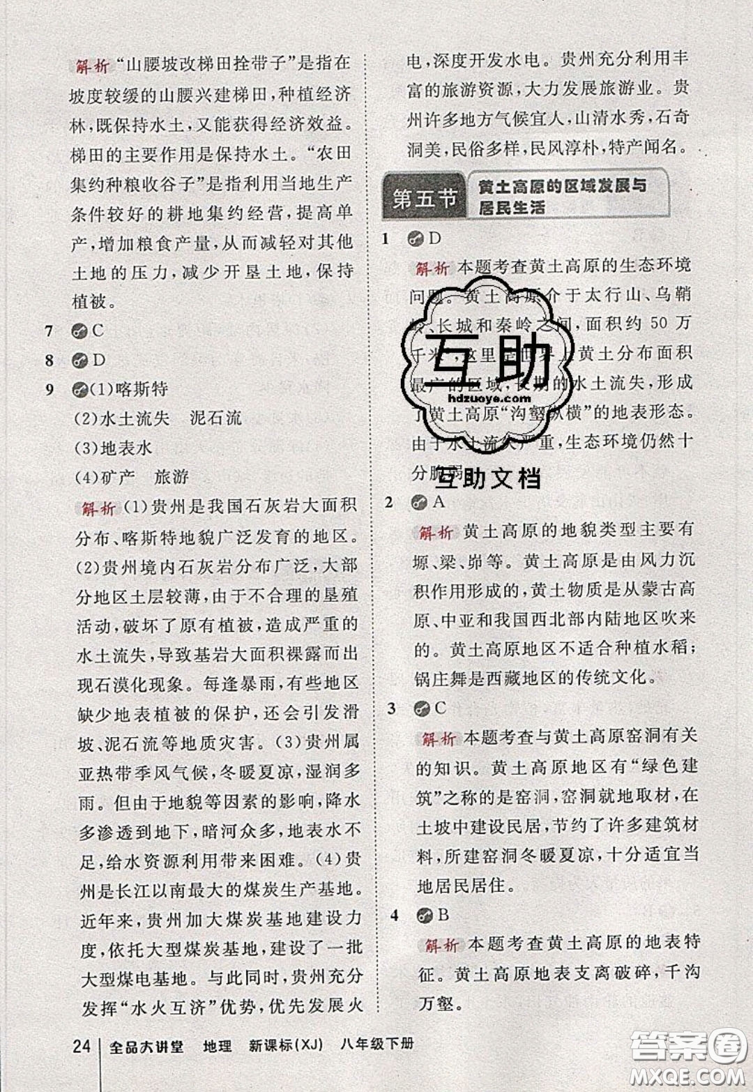 2020春全品大講堂初中地理八年級(jí)下冊新課標(biāo)XJ湘教版參考答案