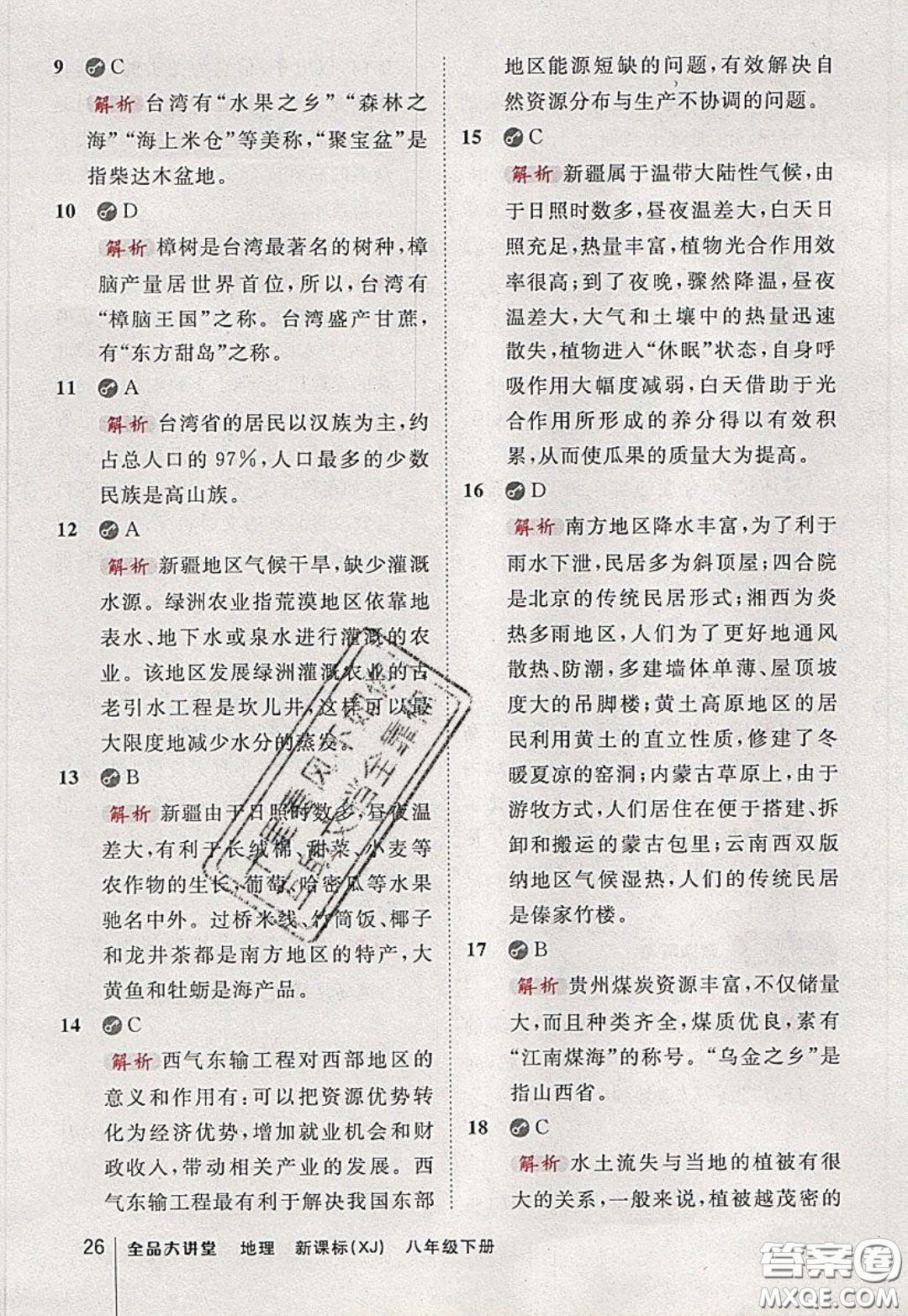 2020春全品大講堂初中地理八年級(jí)下冊新課標(biāo)XJ湘教版參考答案