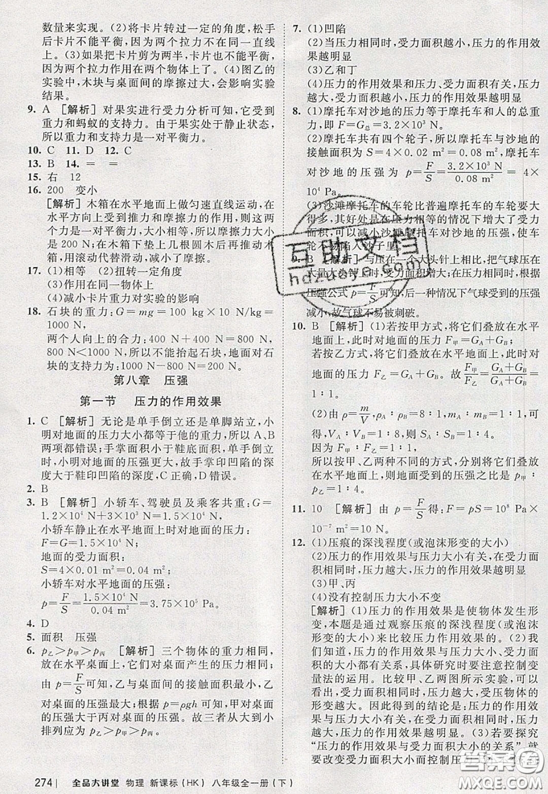 2020春全品大講堂初中物理八年級全一冊新課標(biāo)HK滬科版參考答案