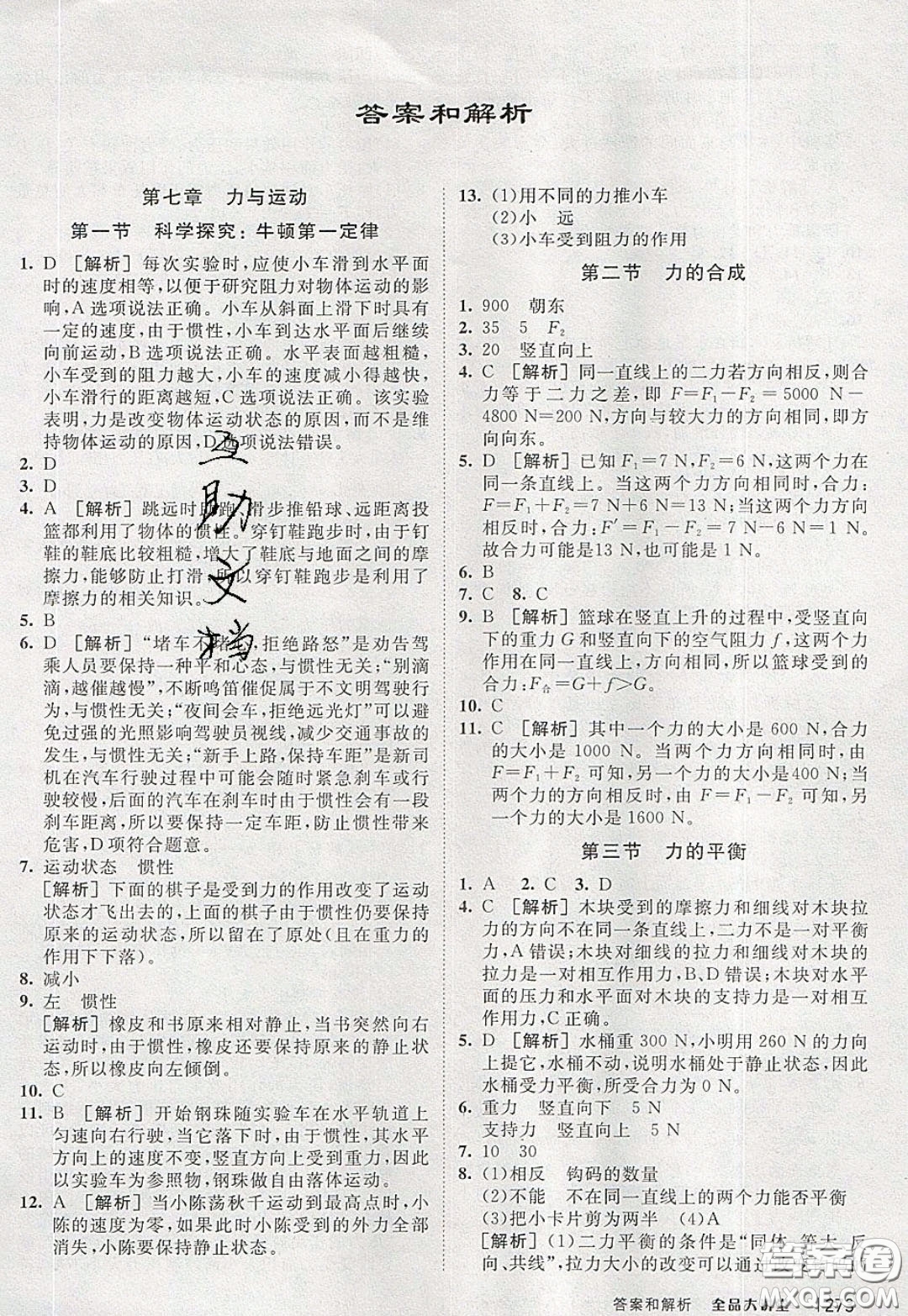 2020春全品大講堂初中物理八年級全一冊新課標(biāo)HK滬科版參考答案