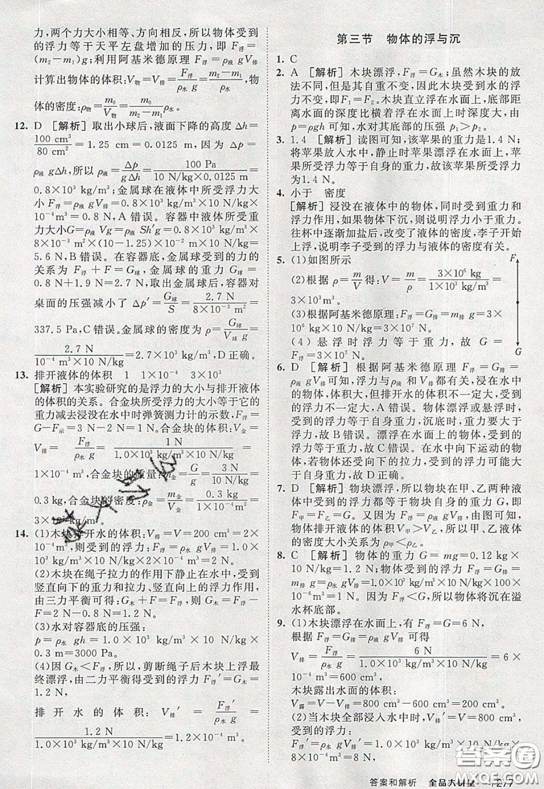 2020春全品大講堂初中物理八年級全一冊新課標(biāo)HK滬科版參考答案