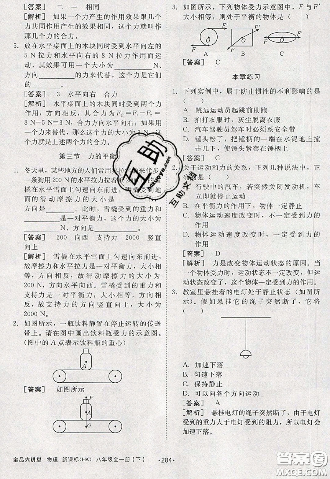 2020春全品大講堂初中物理八年級全一冊新課標(biāo)HK滬科版參考答案